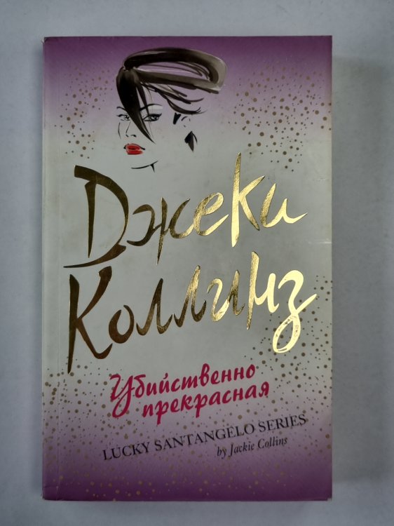 Убийственно прекрасная