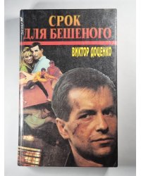 Срок для бешеного