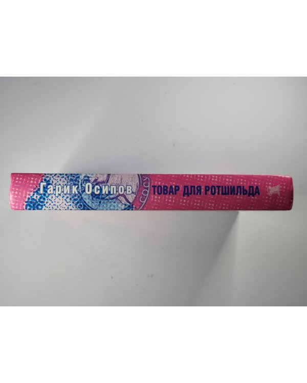 Товар для Ротшильда. Рассказы