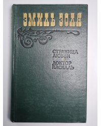 Страница любви. Доктор паскаль