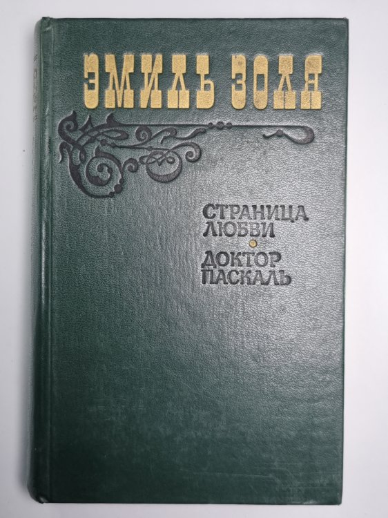 Страница любви. Доктор паскаль