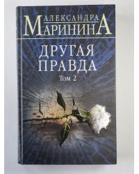 Другая правда. Том 2
