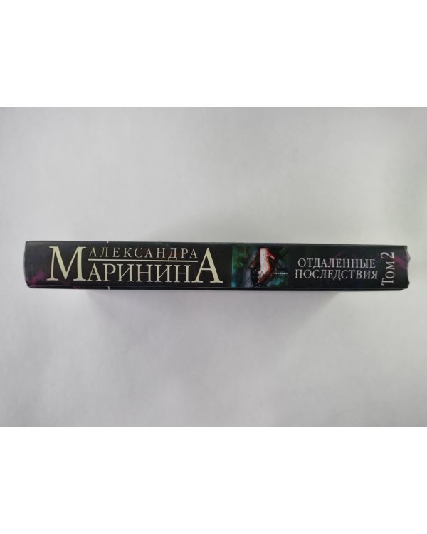 Отдаленные последствия. Том 2