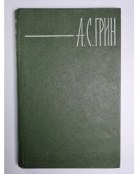 Позорный столб. Загадочные истории. Знаменитая книга. А.С.Грин. Собрание сочинений в шести томах. Том 2