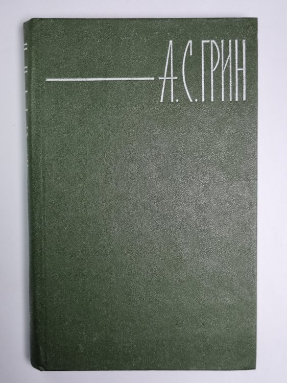 Позорный столб. Загадочные истории. Знаменитая книга. А.С.Грин. Собрание сочинений в шести томах. Том 2