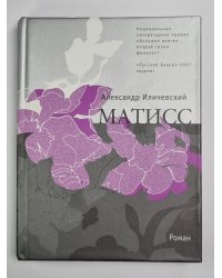 Матисс