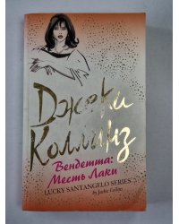 Вендетта: Месть Лаки