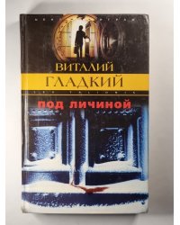 Под личиной