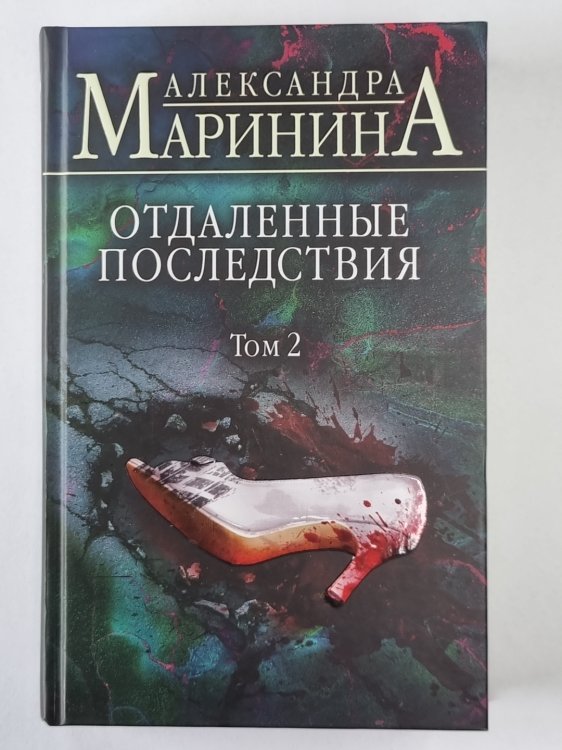 Отдаленные последствия. Том 2