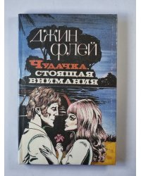Чудачка, стоящая внимания