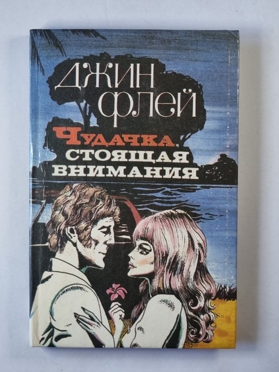 Чудачка, стоящая внимания