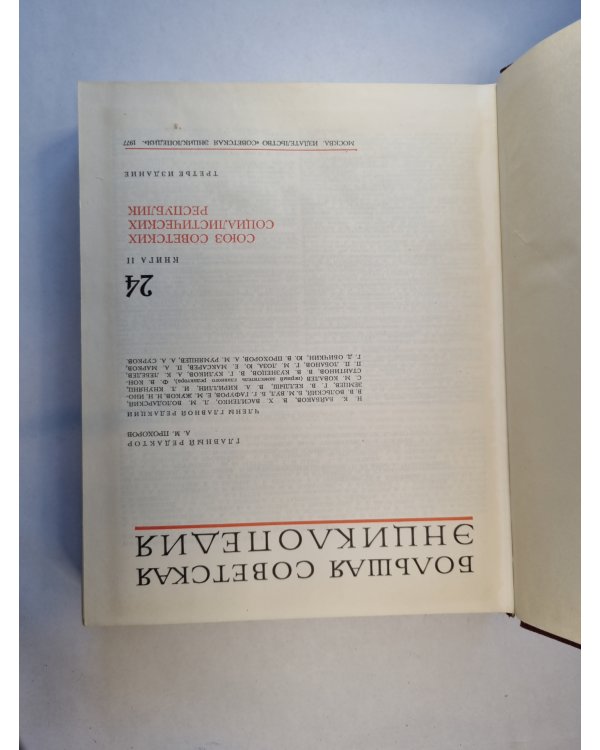 Большая Советская Энциклопедия. Т. 24. Книга II