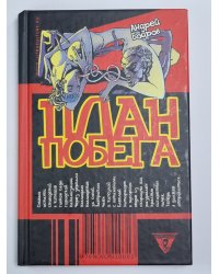 План побега