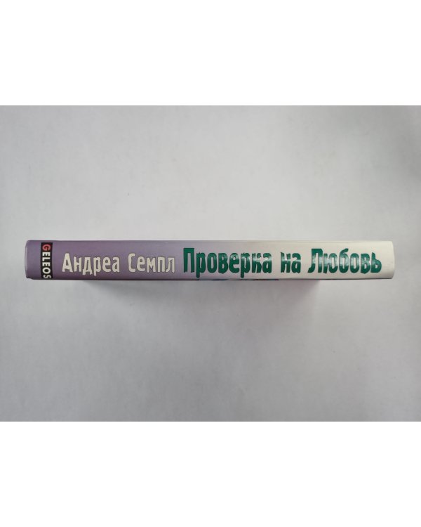 Проверка на любовь