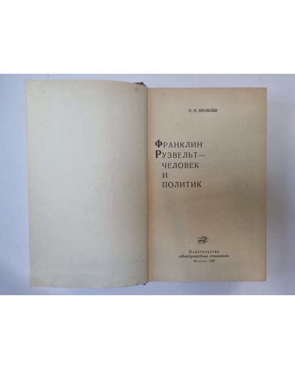 Франклин Рузвельт- человек и политик