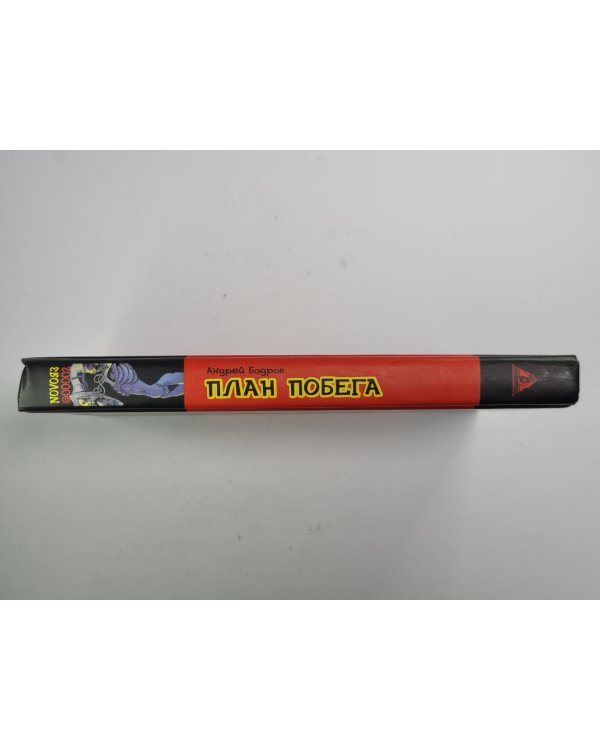 План побега