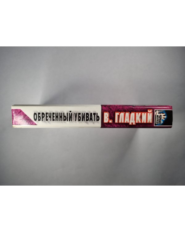 Обреченный убивать