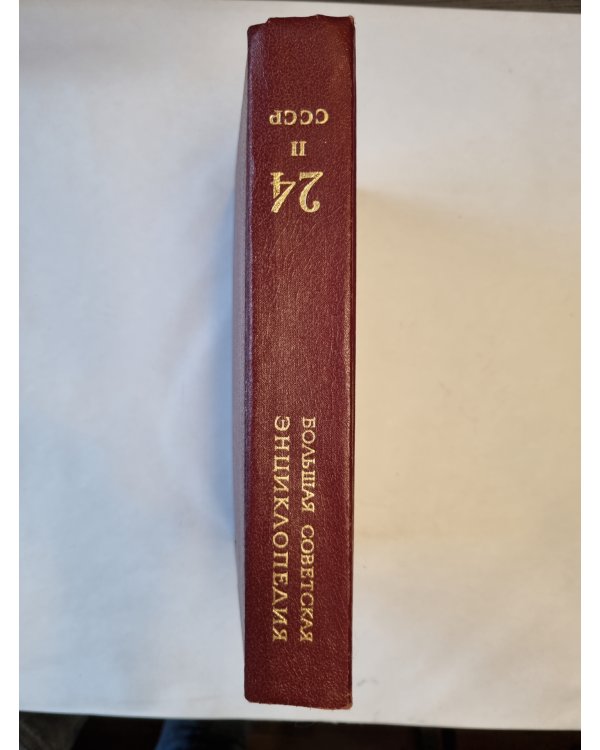 Большая Советская Энциклопедия. Т. 24. Книга II