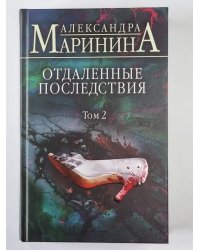 Отдаленные последствия. Том 2