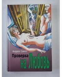 Проверка на любовь
