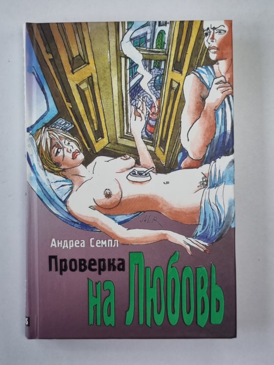 Проверка на любовь