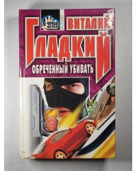 Обреченный убивать