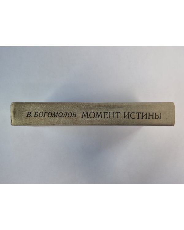 Момоент истины / В августе сорок четвертого... /
