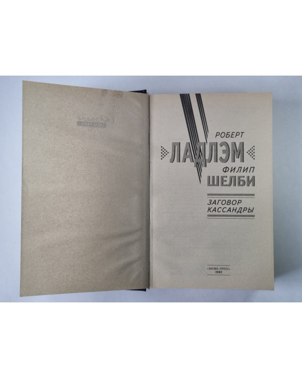 Заговор Кассандры
