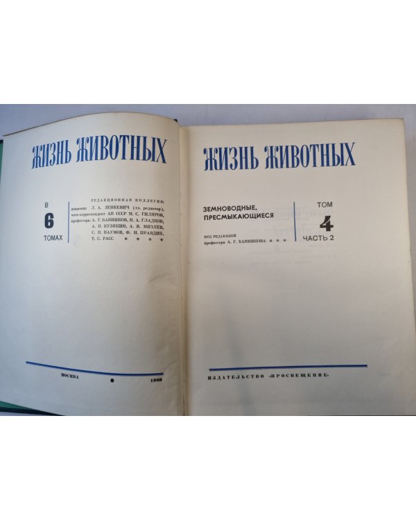 Жизнь животных в шести томах. Том4. Часть 2. Земноводные, пресмыкающиеся