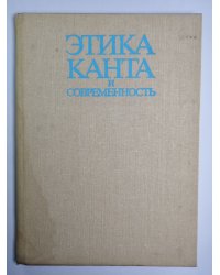 Этика Канта и современность
