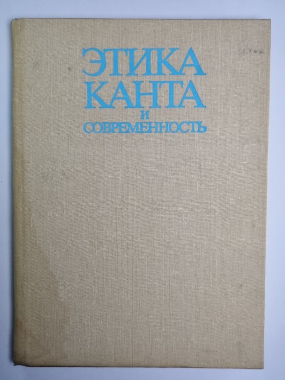 Этика Канта и современность