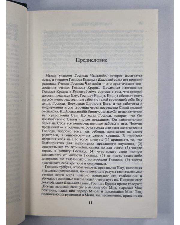 Учение Шрй Чаитанйи. Трактат о подлинной духовной жизни