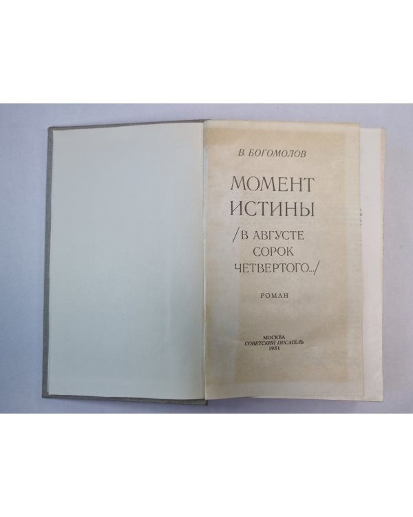 Момоент истины / В августе сорок четвертого... /