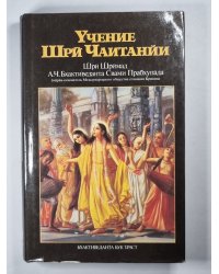 Учение Шрй Чаитанйи. Трактат о подлинной духовной жизни