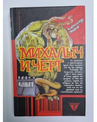 Михалыч и черт