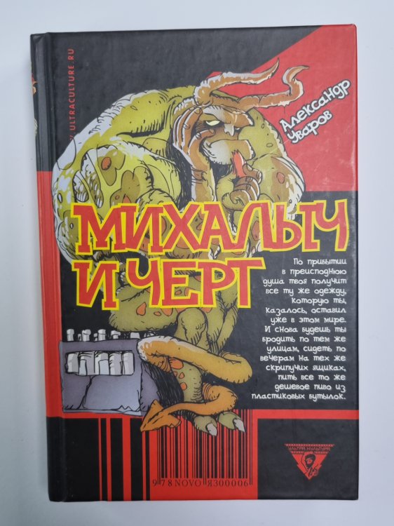 Михалыч и черт