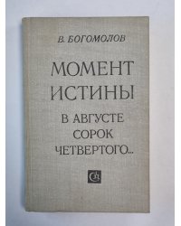 Момоент истины / В августе сорок четвертого... /