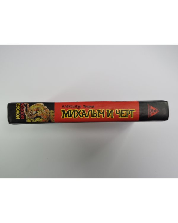 Михалыч и черт
