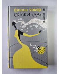 Скажи ''Да''