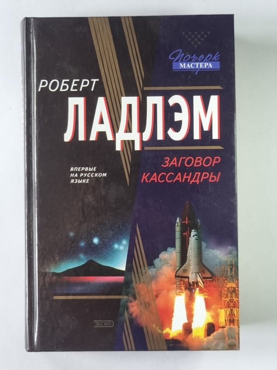 Заговор Кассандры Заговор Кассандры