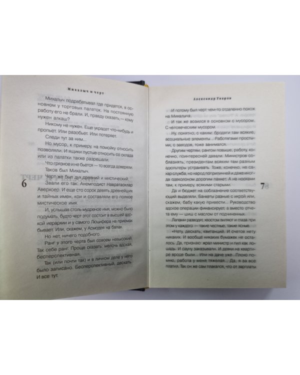 Михалыч и черт