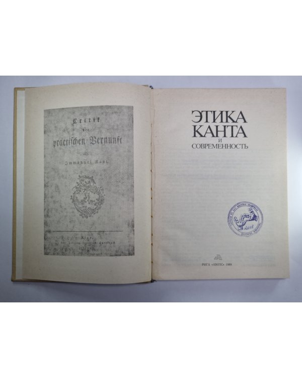 Этика Канта и современность