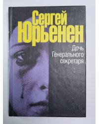 Дочь Генерального секретаря