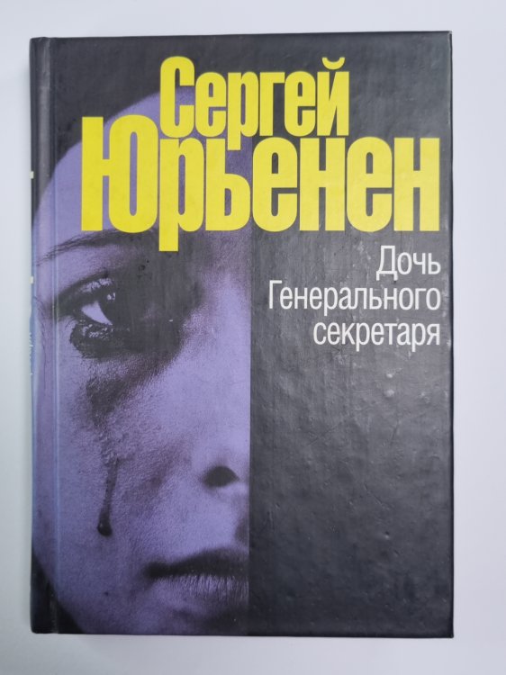 Дочь Генерального секретаря
