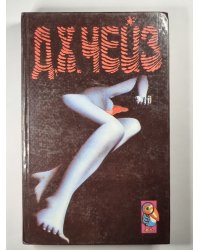 Запах золота. Невинный убийца. Итак, моя прелесть