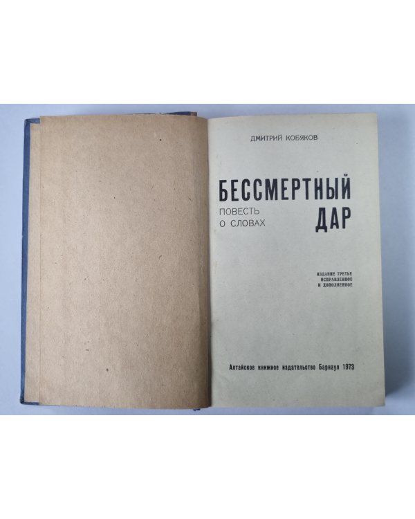 Бессмертный дар. Повесть о словах