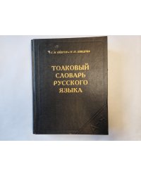 Толковый словарь русского языка