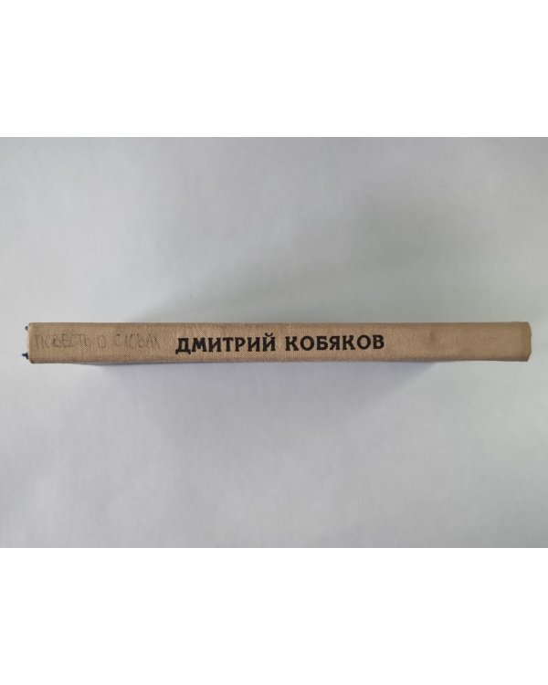 Бессмертный дар. Повесть о словах