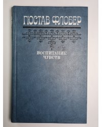 Воспитания чувств