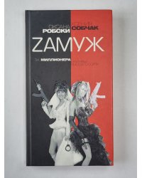 Zамуж за миллионера или брак высшего сорта